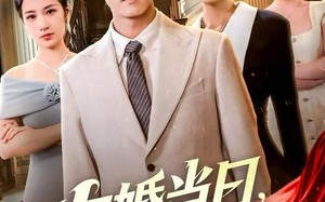 大婚当日，总裁亲妈来救场（81集）短剧夸克网盘免费看完整版