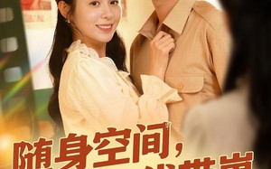 随身空间，80年代带崽改嫁大佬（68集）短剧夸克网盘全集免费随心看