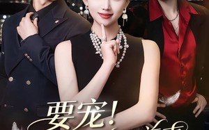 要宠！我的草包前妻美翻全城（66集）短剧夸克网盘高清全集在线看