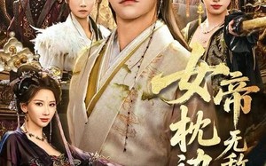 女帝枕边人，无敌小白脸（80集）短剧夸克网盘高清视频看全集