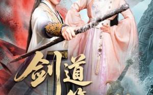 剑道第一仙（66集）短剧夸克网盘全集免费畅快看