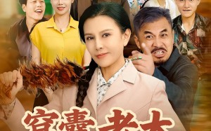 窝囊老太重生后我黑化了（80集）短剧夸克网盘全集免费在线看