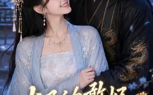 太子的憨妃藏不住了（125集）短剧夸克网盘完整版在线观看