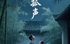 月圆孤声（15集）短剧夸克网盘全集资源免费共享