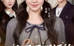 只会乖乖听话的真千金（60集）短剧夸克网盘高清视频看全篇