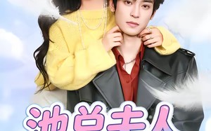 池总夫人别想逃（40集）短剧夸克网盘高清完整版尽情看