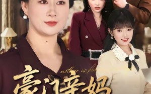 豪门亲妈，带飞软弱千金（70集）短剧夸克网盘全集畅快看