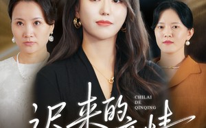 迟来的亲情（45集）短剧夸克网盘免费在线看完整版