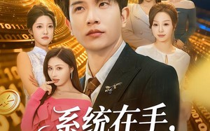 系统在手，画师收购半壁江山（80集）短剧夸克网盘完整高清在线看