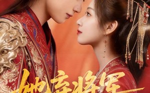 她弃将军，我拾一世良缘（56集）短剧夸克网盘在线看全集超爽