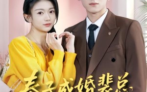 奉子成婚裴总宠我上瘾（59集）短剧夸克网盘完整版免费看