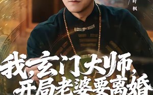 我，玄门大师，开局老婆要离婚（70集）短剧夸克网盘热门全集随心看