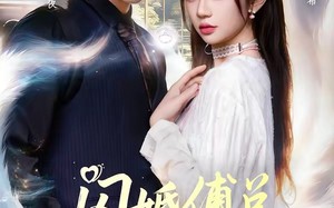闪婚傅总，我带崽当团宠（85集）短剧夸克网盘免费看精彩剧情