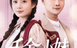千金小妹（80集）短剧夸克网盘全集高清免费观看