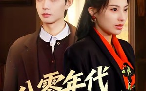 八零年代小娇娇（59集）短剧夸克网盘超清全集随心看