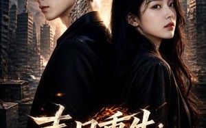 末日重生：纹身觉醒（33集）短剧夸克网盘在线看全集