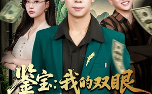 鉴宝我的双眼能鉴别万物（83集）短剧夸克网盘完整免费看