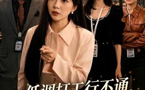 低调打工行不通，她反手掌局（59集）短剧夸克网盘在线免费看大结局