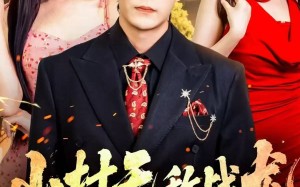 山村无敌战龙（81集）短剧夸克网盘在线免费看全集