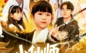 小仙师都市风云录（60集）短剧夸克网盘在线畅享高清版