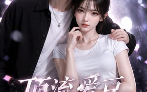 顶流爱豆掉马成我黑粉（54集）短剧夸克网盘完整免费看