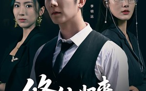 修仙归来我已无敌（65集）短剧夸克网盘完整版免费畅看