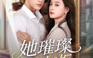 她璀璨如炬（88集）短剧夸克网盘高清全集任意看