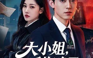 大小姐，后悔晚了（80集）短剧夸克网盘完整剧情随心看