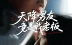 天降男友竟是我老板（30集）短剧夸克网盘超清视频随心看