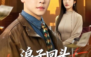 浪子回头，宠哭离婚老婆（80集）短剧夸克网盘免费看全集