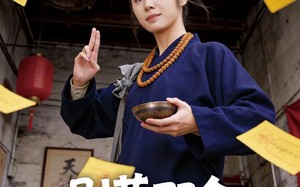 别惹那个攒功德的道姑（53集）短剧夸克网盘免费看全集