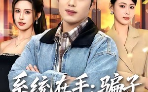 系统在手：骗子反被我拿捏（80集）短剧夸克网盘全集在线免费观赏