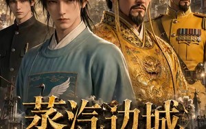 蒸汽边城（29集）短剧夸克网盘超清全集在线看