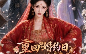 重回婚约日，丢开侯爷我做权妃（57集）短剧夸克网盘免费看大结局