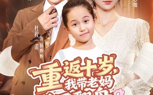 重返十岁，我带老妈逆风翻盘（80集）短剧夸克网盘高清视频随心看