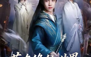 苟在修仙世界当反派（80集）短剧夸克网盘高清在线看全集