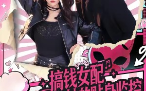 搞钱女配和她的贴身监控（63集）短剧夸克网盘免费畅享全集