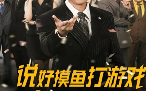 说好摸鱼打游戏你完胜华尔街（76集）短剧夸克网盘全集资源免费畅享