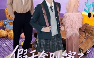 假千金别演了，真千金你惹不起（70集）短剧夸克网盘精彩全集尽情看