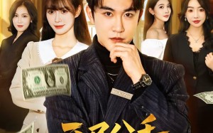 开局分手，我靠收租成神豪（80集）短剧夸克网盘完整版免费看