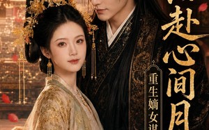 重生嫡女谋：共赴心间月（80集）短剧夸克网盘完整版免费看
