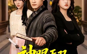 神眼无双定乾坤（53集）短剧夸克网盘免费看全集不卡顿