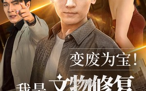 变废为宝我是文物修复大师（85集）短剧夸克网盘全集无删减观看