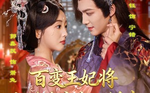 百变王妃将九千岁变成小娇夫（80集）短剧夸克网盘超清画质畅快看