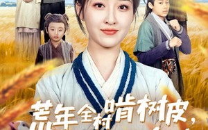 荒年全村啃树皮，我有系统满仓肉（76集）短剧夸克网盘精彩剧情不容错过