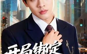 开局绑定逆袭系统（59集）短剧夸克网盘免费看完整版