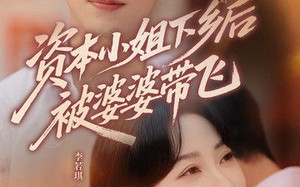 资本小姐下乡后被婆婆带飞（68集）短剧夸克网盘全集免费畅享看