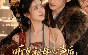 听见祖母心声后，我另择良人（45集）短剧夸克网盘全集畅快看