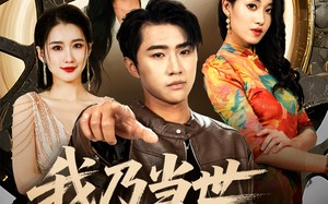 我乃当世隐藏王者（69集）短剧夸克网盘全集一口气看完
