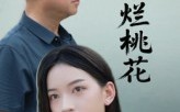 一朵烂桃花（25集）短剧夸克网盘完整版畅快看